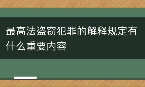 最高法盗窃犯罪的解释规定有什么重要内容