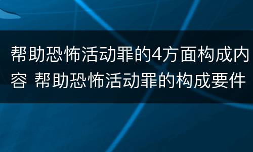 帮助恐怖活动罪的4方面构成内容 帮助恐怖活动罪的构成要件