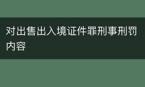 对出售出入境证件罪刑事刑罚内容