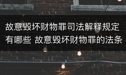 故意毁坏财物罪司法解释规定有哪些 故意毁坏财物罪的法条