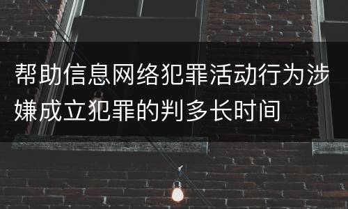 帮助信息网络犯罪活动行为涉嫌成立犯罪的判多长时间