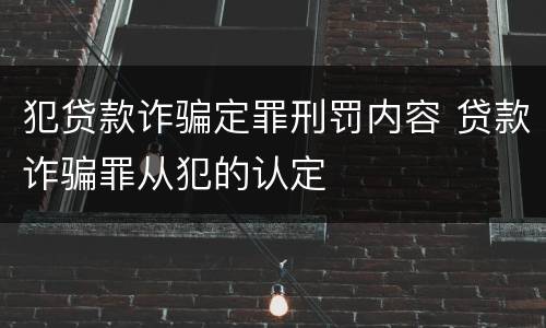 犯贷款诈骗定罪刑罚内容 贷款诈骗罪从犯的认定