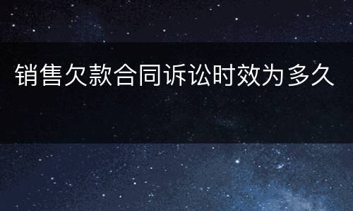 销售欠款合同诉讼时效为多久