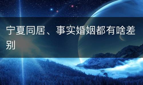 宁夏同居、事实婚姻都有啥差别
