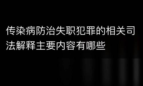 传染病防治失职犯罪的相关司法解释主要内容有哪些