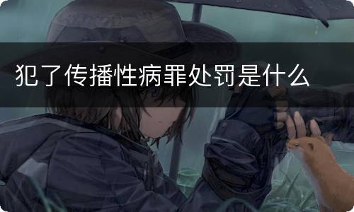 犯了传播性病罪处罚是什么