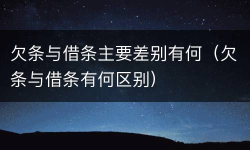欠条与借条主要差别有何（欠条与借条有何区别）