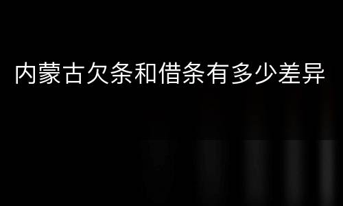 内蒙古欠条和借条有多少差异