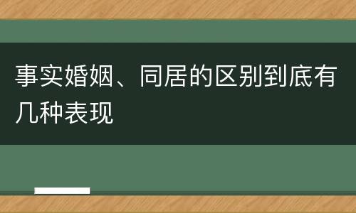 事实婚姻、同居的区别到底有几种表现