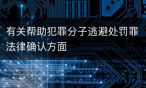 有关帮助犯罪分子逃避处罚罪法律确认方面