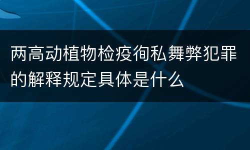 两高动植物检疫徇私舞弊犯罪的解释规定具体是什么