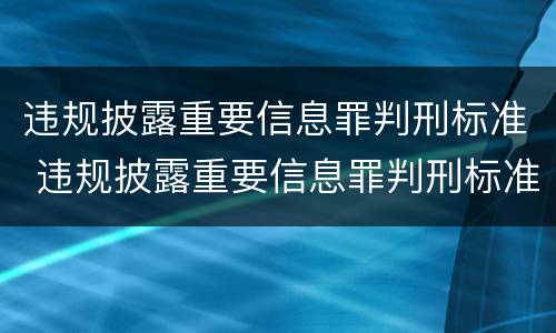 违规披露重要信息罪判刑标准 违规披露重要信息罪判刑标准最新