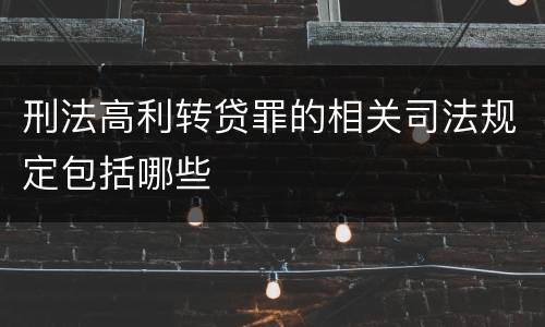 刑法高利转贷罪的相关司法规定包括哪些