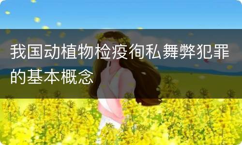 我国动植物检疫徇私舞弊犯罪的基本概念