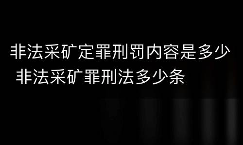 非法采矿定罪刑罚内容是多少 非法采矿罪刑法多少条
