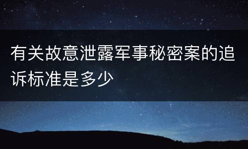 有关故意泄露军事秘密案的追诉标准是多少