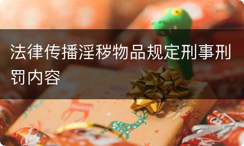 法律传播淫秽物品规定刑事刑罚内容
