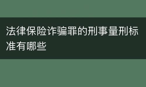 法律保险诈骗罪的刑事量刑标准有哪些