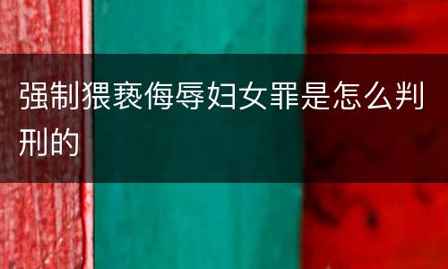 强制猥亵侮辱妇女罪是怎么判刑的