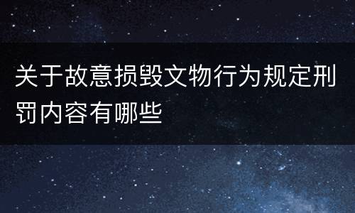 关于故意损毁文物行为规定刑罚内容有哪些