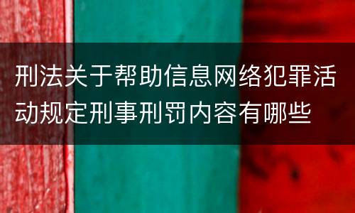 刑法关于帮助信息网络犯罪活动规定刑事刑罚内容有哪些