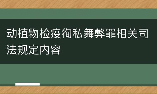 动植物检疫徇私舞弊罪相关司法规定内容