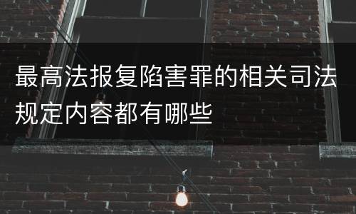最高法报复陷害罪的相关司法规定内容都有哪些