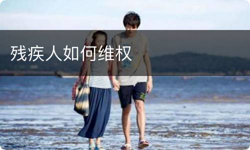 残疾人如何维权