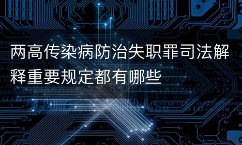 两高传染病防治失职罪司法解释重要规定都有哪些