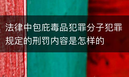 法律中包庇毒品犯罪分子犯罪规定的刑罚内容是怎样的