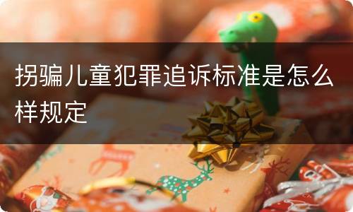 拐骗儿童犯罪追诉标准是怎么样规定