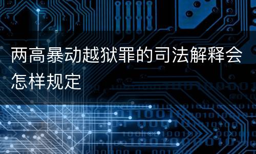两高暴动越狱罪的司法解释会怎样规定
