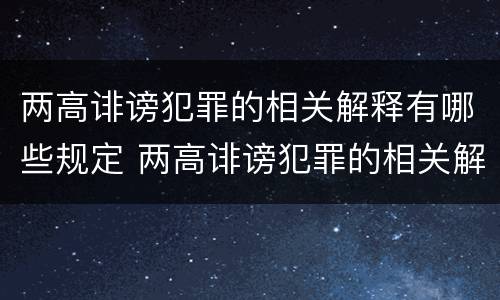 两高诽谤犯罪的相关解释有哪些规定 两高诽谤犯罪的相关解释有哪些规定呢
