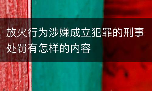放火行为涉嫌成立犯罪的刑事处罚有怎样的内容