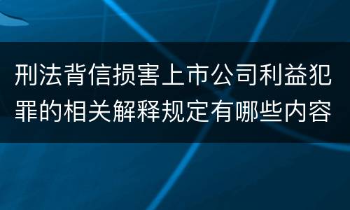 刑法背信损害上市公司利益犯罪的相关解释规定有哪些内容