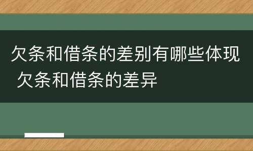 欠条和借条的差别有哪些体现 欠条和借条的差异