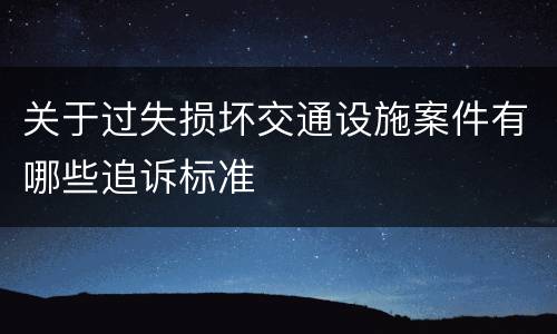 关于过失损坏交通设施案件有哪些追诉标准