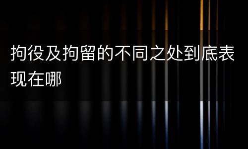 拘役及拘留的不同之处到底表现在哪