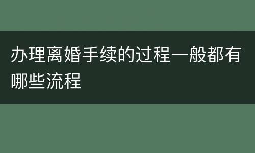 办理离婚手续的过程一般都有哪些流程