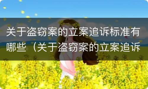 关于盗窃案的立案追诉标准有哪些（关于盗窃案的立案追诉标准有哪些问题）