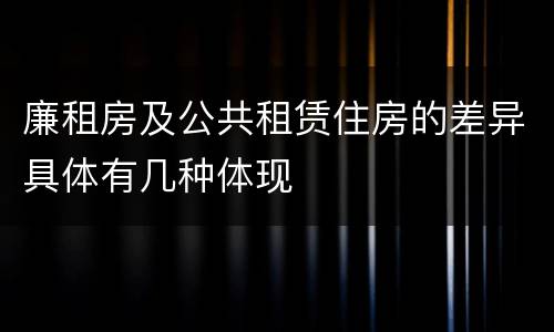 廉租房及公共租赁住房的差异具体有几种体现