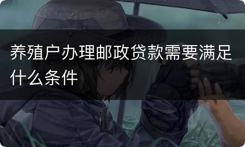 养殖户办理邮政贷款需要满足什么条件