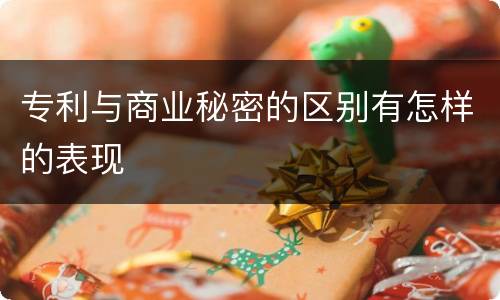 专利与商业秘密的区别有怎样的表现