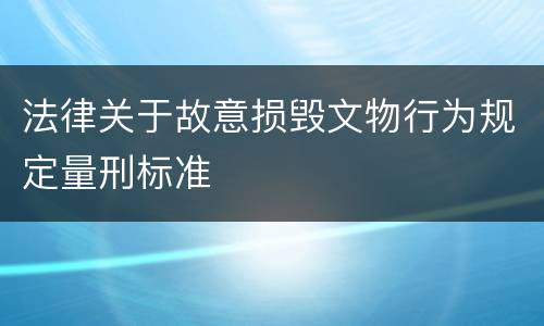 法律关于故意损毁文物行为规定量刑标准