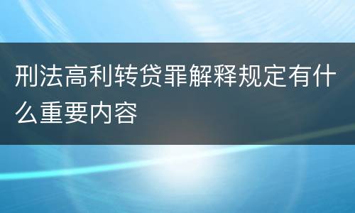刑法高利转贷罪解释规定有什么重要内容