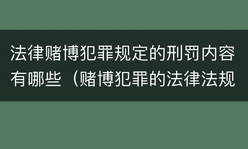 法律赌博犯罪规定的刑罚内容有哪些（赌博犯罪的法律法规）
