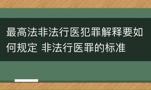 最高法非法行医犯罪解释要如何规定 非法行医罪的标准
