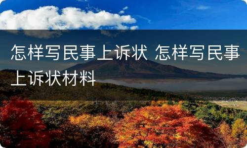 怎样写民事上诉状 怎样写民事上诉状材料