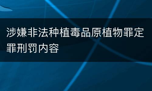 涉嫌非法种植毒品原植物罪定罪刑罚内容