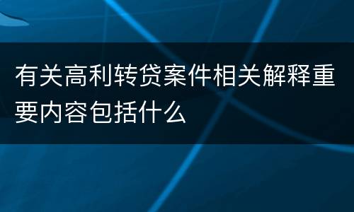 有关高利转贷案件相关解释重要内容包括什么